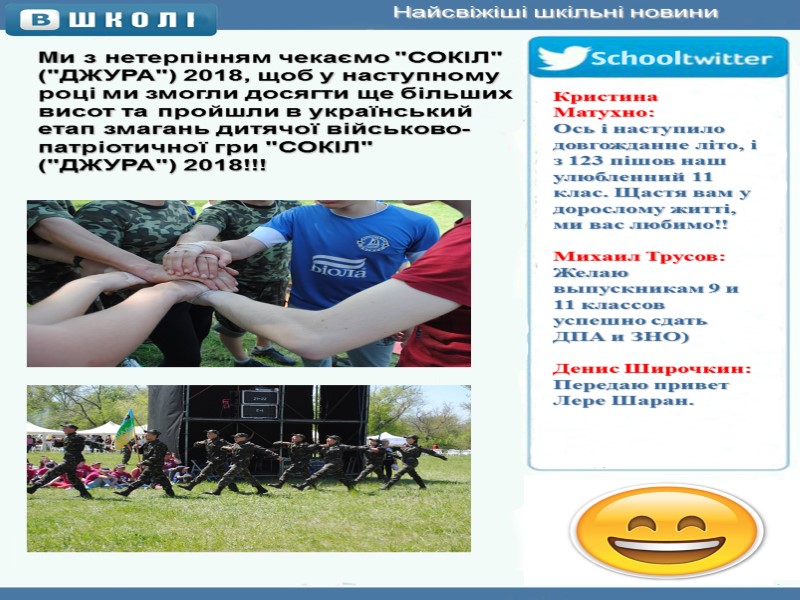 Найсвіжіші шкільні новини Ми з нетерпінням чекаємо 